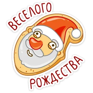 😉 ВЕСЕЛОГО РОЖДЕСТВА noël, père noël, fêtes, cookie, nouvel an, hiver whatsapp sticker