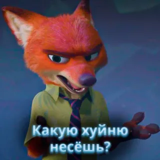 🦊 Nick Wilde Zootopia Какую хуйню несёшь? fox, zootopia, nick wilde, animated movie, insulting, meme whatsapp sticker