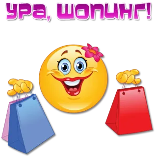 🛒 УРА, ШОПИНГ! 购物, 表情符号, 包包, 庆祝 telegram sticker