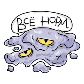 🫠 ВСЁ НОРМ. cartoon, blob, russian, slang, everything is fine telegram sticker
