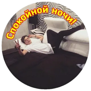 😴 Спокойной ночи! спокойной ночи, сон, знак мира, подросток, русский, приветствие, чилл telegram sticker