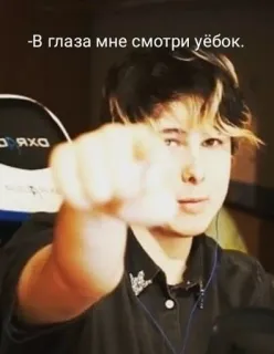 🔫 -В глаза мне смотри уёбок. visage, regardant, insulte, jeune, intérieur whatsapp sticker