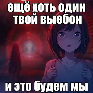 🌿 ещё хоть один твой выебон и это будем мы anime, offensive, threat, text, russian telegram sticker