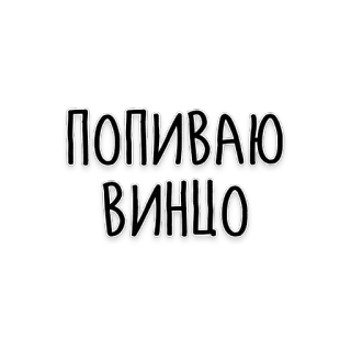 🍷 ПОПИВАЮ ВИНЦО wine, text, Russian, drink, beverage telegram sticker