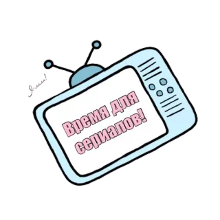 📺 Время для Сериалов! televisión, tele, serie, ruso, pegatina whatsapp sticker