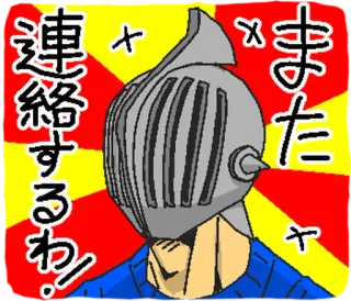 ⭐ 連絡するわ! knight, armor, helmet, japanese, message telegram sticker
