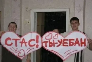 🤡 СТАС! ТЫ-УЕБАН Herz, Beleidigung, Russisch, Offensiv, Text telegram sticker