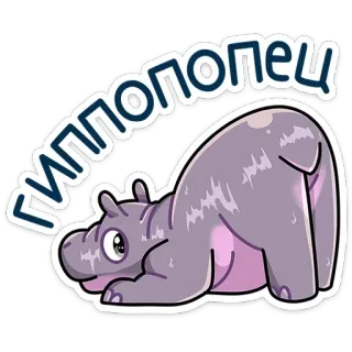 🍑 гиппопопец 하마, 동물, 만화, 웃긴, 엉덩이 telegram sticker