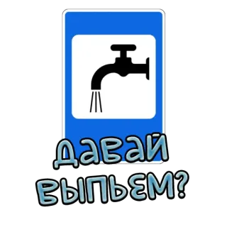 🍺 ДАВАЙ ВЫПЬЕМ? água, torneira, beber, pergunta, russo telegram sticker