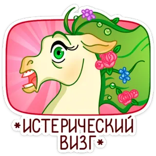 😱 ИСТЕРИЧЕСКИЙ ВИЗГ cheval, en colère, autocollant, hystérique, cri, dessin animé, animal, drôle telegram sticker
