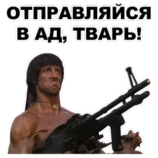 😠 Rambo ОТПРАВЛЯЙСЯ В АД, ТВАРЬ! rambo, movie, gun, offensive, action telegram sticker