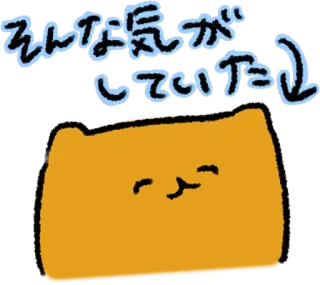 😉 そんな気がしていました 猫, 日语, 贴纸, 心情, 可爱 telegram sticker