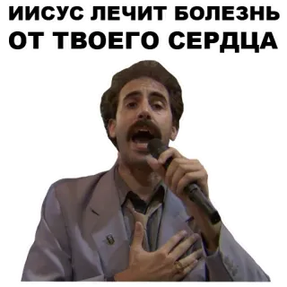🤑 Borat ИИСУС ЛЕЧИТ БОЛЕЗНЬ ОТ ТВОЕГО СЕРДЦА 波拉特, 电影, 喜剧, 麦克风, 萨夏·拜伦·科恩 whatsapp sticker