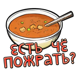 🍔 ЕСТЬ ЧЁ ПОЖРАТЬ? еда, суп, блюдо, русский, текст, вопрос telegram sticker