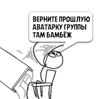 😼 ВЕРНИТЕ ПРОШЛУЮ АВАТАРКУ ГРУППЫ ТАМ БАМБЁЖ Мем, Rage Comic, Русский, Текст, Смешно, Интернет, Юмор, Аватар telegram sticker