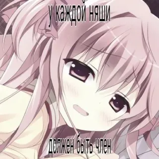 😍 у каждой няши должен быть член anime, offensive, text, russian, cartoon, girl telegram sticker