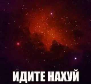 😍 ИДИТЕ НАХУЙ offensive, cussing, Russian language, insult, swear words telegram sticker