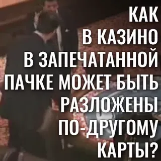 🗣 KAK
В КАЗИНО
• В ЗАПЕЧАТАННОЙ
ПАЧКЕ МОЖЕТ БЫТЬ
РАЗЛОЖЕНЫ
ПО-ДРУГОМУ
КАРТЫ? Casino, Carte, Sigillato, Pacchetto, Gioco d'azzardo, Domanda telegram sticker