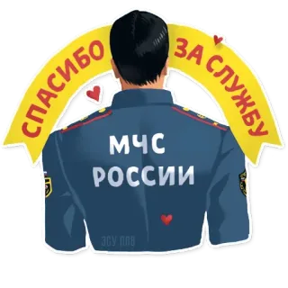❤️ СПАСИБО ЗА СЛУЖБУ firefighter, russia, rescue, uniform, hero telegram sticker