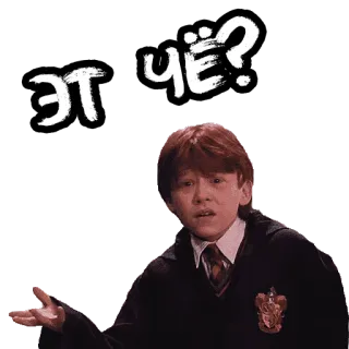 ⁉️ Ron Weasley Harry Potter Эт чё? ハリーポッター, ロン・ウィーズリー, 何, 混乱, ロシア telegram sticker
