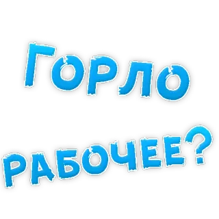 👌 ГОРЛО РАБОЧЕЕ? russian, text, question telegram sticker