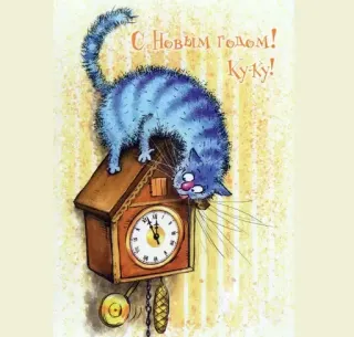 🎄 С Новым годом! Ку-ку! cat, clock, new year, russian, holiday, greeting telegram sticker