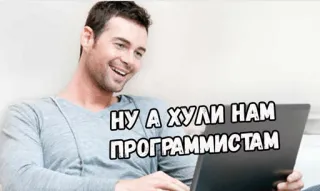 💻 НУ А ХУЛИ НАМ ПРОГРАММИСТАМ programmer, laptop, offensive telegram sticker