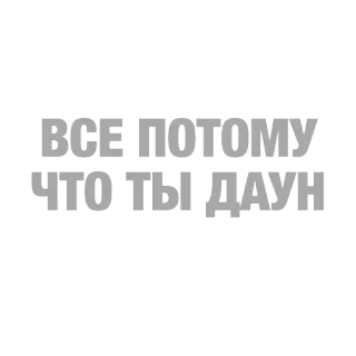 🌚 ВСЕ ПОТОМУ ЧТО ТЫ ДАУН 모욕, 무례한, 텍스트 스티커, 러시아어 telegram sticker