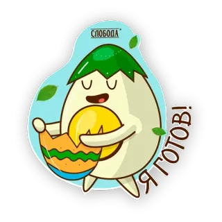 ☺️ Я готов! Oeuf, Dessin animé, Nourriture, Prêt, Liberté telegram sticker