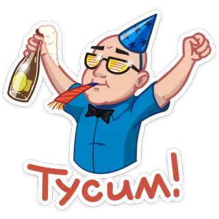 🍻 Тусим! party, celebration, cartoon, fun, champagne, party hat whatsapp sticker