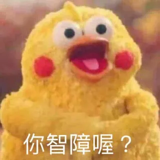 😃 你智障喔？ 만화, 노란색, 닭, 텍스트 telegram sticker