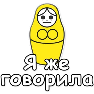 😐 Я же говорила matriochka, poupée, russe, jaune, phrase telegram sticker