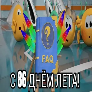 😱 С 86 ДНЁМ ЛЕТА! FAQ, libro, punto interrogativo, estate, saluto whatsapp sticker