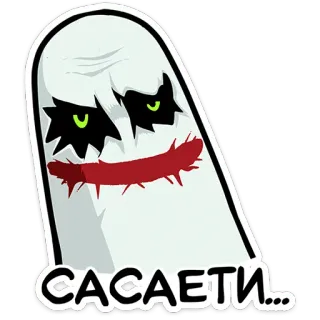 👻 САСАЕТИ... pegatina, dibujo animado, fantasma, ruso telegram sticker