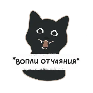 😭 ВОПЛИ ОТЧАЯНИЯ cat, sticker, Russian, text, animal, black cat whatsapp sticker