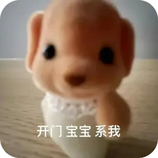⭐ 开门宝宝系我 cane, giocattolo, carino, animale, bambino telegram sticker
