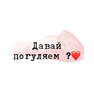 💗 Давай погуляем ? ruso, corazón, texto, paseo, rosa telegram sticker