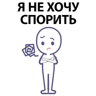 ⚪️ Я НЕ ХОЧУ СПОРИТЬ stick figure, cartoon, sad, frustrated, upset, anxious, russian whatsapp sticker