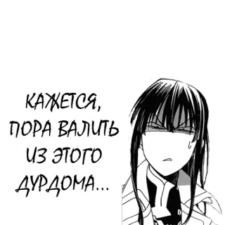 🏃 КАЖЕТСЯ, ПОРА ВАЛИТЬ ИЗ ЭТОГО ДУРДОМА... anime, manga, russian, text, expression, face telegram sticker
