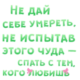😍 НЕ ДАЙ
СЕБЕ УМЕРЕТЬ,
НЕ ИСПЫТАВ
ЭТОГО ЧУДА -
СПАТЬ С ТЕМ,
КОГОЛЮБИШЬ russo, testo, amore, sonno, vita telegram sticker