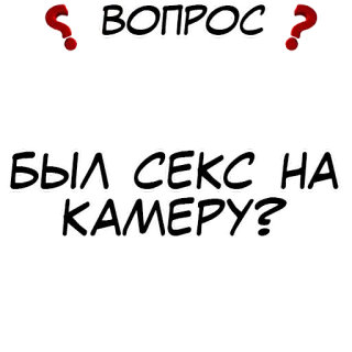 ❓ ВОПРОС
БЫЛ СЕКС НА КАМЕРУ? 俄语, 问题, 性, 相机 telegram sticker