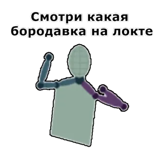 🍘 Смотри какая бородавка на локте Warze, Ellbogen, Text, Russisch, Körper telegram sticker