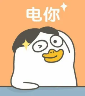 🐣 电你 เป็ด, การ์ตูน, ประกาย, ขยิบตา, น่ารัก telegram sticker