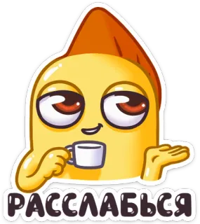 😉 РАССЛАБЬСЯ entspannen, chillen, kaffee, cartoon, gelb whatsapp sticker