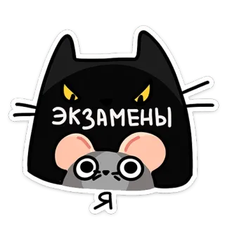 👨‍🏫 ЭКЗАМЕНЫ Я chat, souris, examen, russe, autocollant, dessin animé telegram sticker