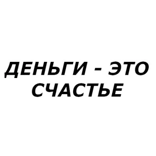 🤑 ДЕНЬГИ - ЭТО
СЧАСТЬЕ money, happiness, russian, text, quote whatsapp sticker