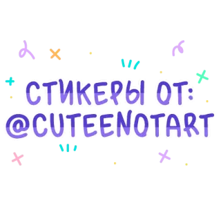 🐱 СТИКЕРЫ ОТ: @CUTEENOTART telegram sticker