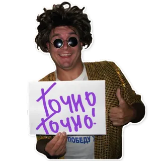 👍 Точно! точно! победу! homem, óculos de sol, russo, texto, polegar para cima telegram sticker