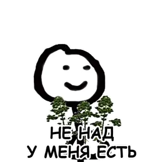 💐 НЕ НАД 
У МЕНЯ ЕСТЬ sticker, bäume, figur, meme telegram sticker