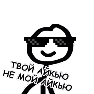 😎 ТВОЙ АЙКЬЮ НЕ МОЙ АЙКЬЮ omino stilizzato, occhiali, meme, pixel, deal with it telegram sticker